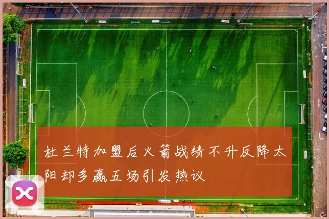 杜兰特加盟后火箭战绩不升反降太阳却多赢五场引发热议