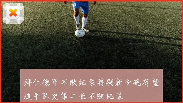 拜仁德甲不败纪录再刷新今晚有望追平队史第二长不败纪录