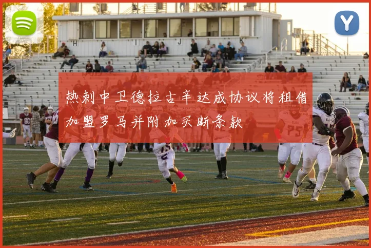 热刺中卫德拉古辛达成协议将租借加盟罗马并附加买断条款