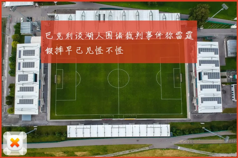 巴克利谈湖人围堵裁判事件称雷霆假摔早已见怪不怪